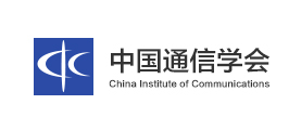 中国通信学会
