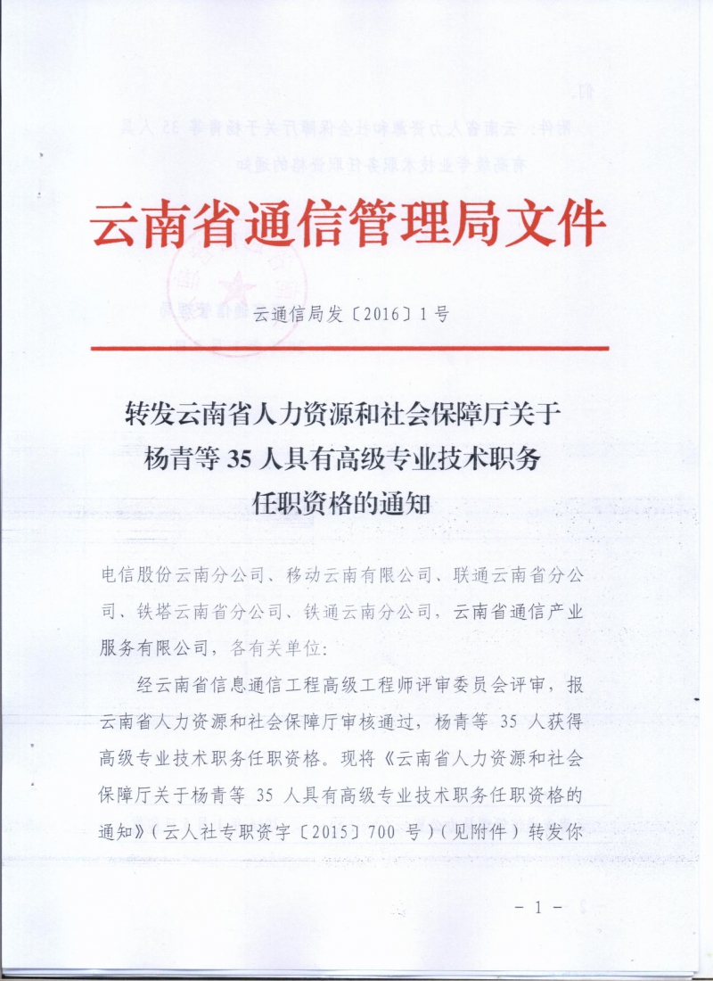 1.转发云南省人力资源和社会保障厅关于杨青等35人具有高级专业技术职务任职资格的通知（云通信局发〔2016〕1号） 001.jpg