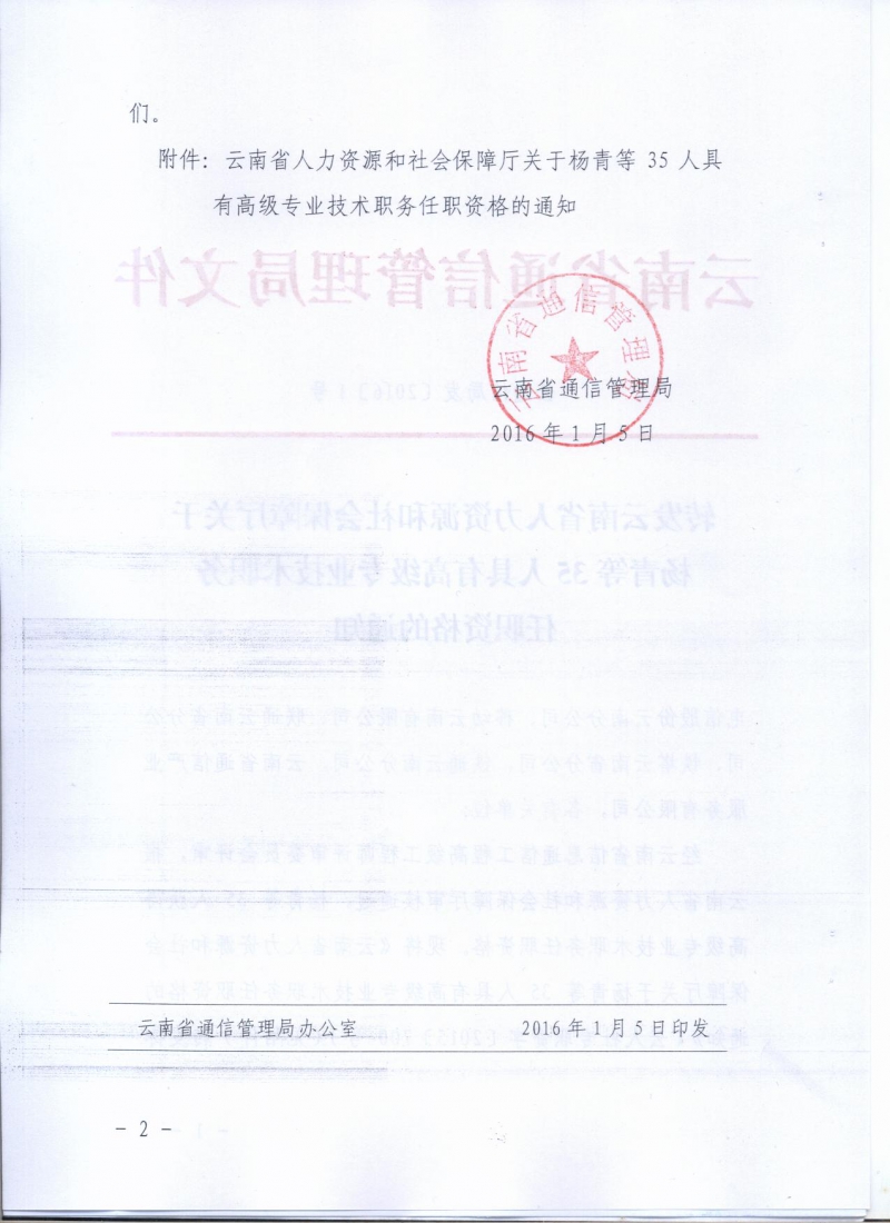 2.转发云南省人力资源和社会保障厅关于杨青等35人具有高级专业技术职务任职资格的通知（云通信局发〔2016〕1号） 002.jpg