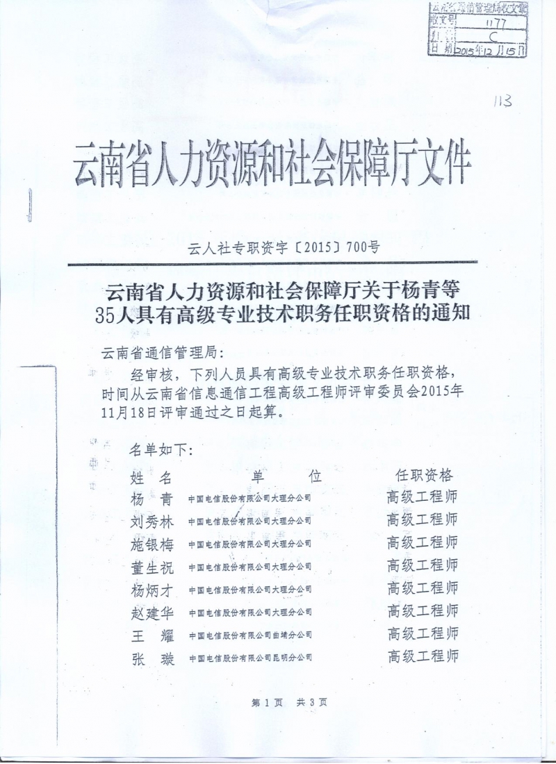 附件：云南省人力资源和社会保障厅关于杨青等35人具有高级专业技术职务任职资格的通知（云人社专职资字〔2015〕700号） 001.jpg